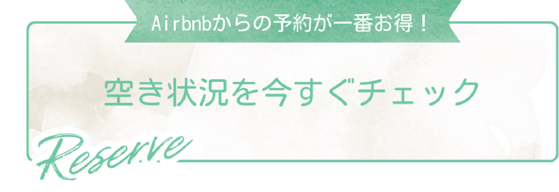 空き状況を今すぐチェック
