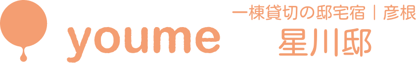 【公式】滋賀・彦根の民泊ならyoume星川邸|一棟貸し・大人数・ペット同伴OKの宿